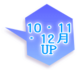 10・11 ・12月 UP