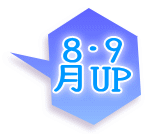 8･9 月UP