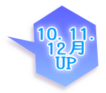 10.11. 12月 UP