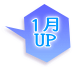 1月 UP