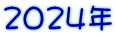 2024年