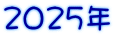 2025年