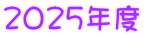 2025年度