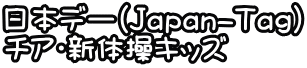 日本デー(Japan-Tag) チア・新体操キッズ